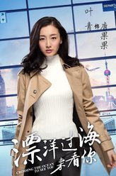 漂洋过海来看你唐果果