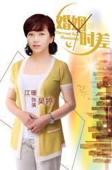 婚姻时差吴婷