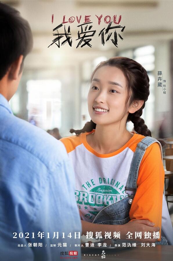 都市爱情剧《我爱你》上线 薛卉葳上演又甜又虐恋情